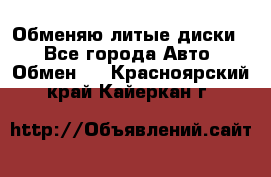 Обменяю литые диски  - Все города Авто » Обмен   . Красноярский край,Кайеркан г.